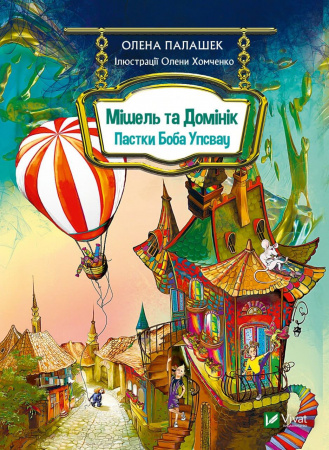 Книга Мішель та Домінік. Пастки Боба Упсвау