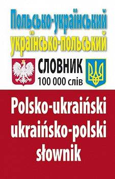 Польсько-український українсько-польський словник : Понад 100 000 слів