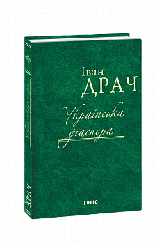 Українська діаспора