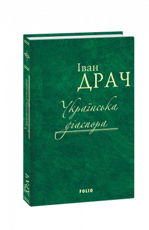 Книга Українська діаспора