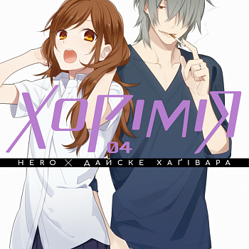 Хорімія, Том 4