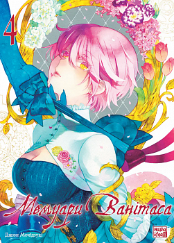 Мемуари Ванітаса, Том 4