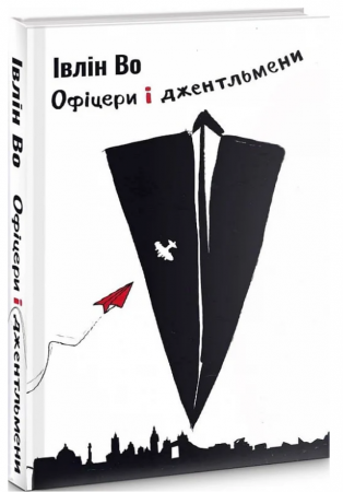 Книга Офіцери і джентльмени