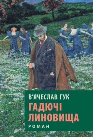 Книга Гадючі линовища