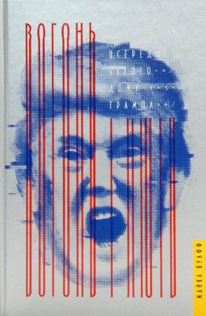 Книга Вогонь і лють. Всередині Білого дому Трампа