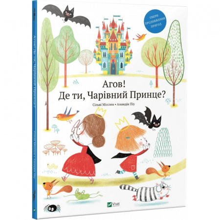 Книга Агов! Де ти, Чарівний Принце?