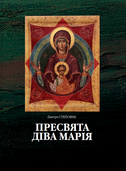 Пресвята Діва Марія