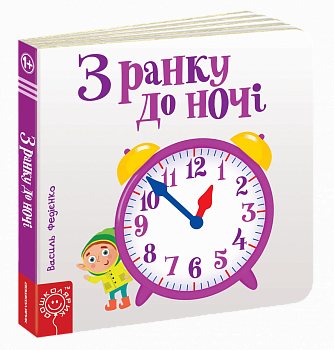 З ранку до ночі