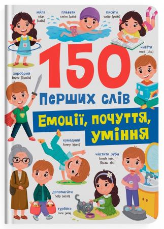 Книга 150 перших слів. Емоції, почуття, уміння