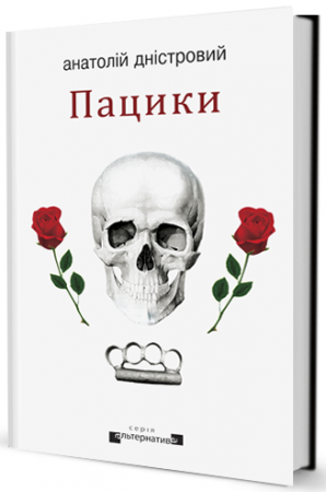 Книга Пацики