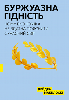 Буржуазна гідність