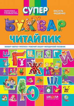 Книга Супербуквар "Читайлик"