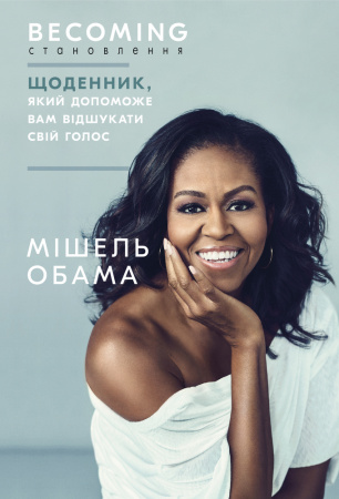 Книга Становлення. Щоденник, який допоможе вам відшукати свій голос