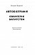 Автобіографія. Євангеліє багатства