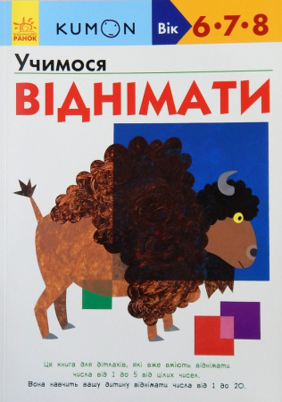 Книга Кумон: Учимося віднімати