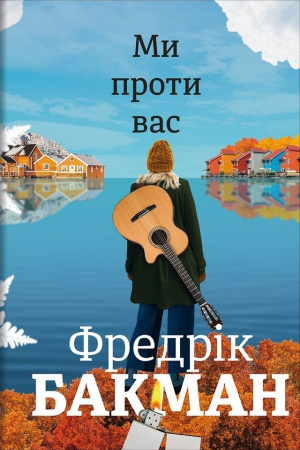 Книга Ми проти вас