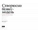 Створюємо бізнес-модель. Новаторські ідеї для всіх і кожного