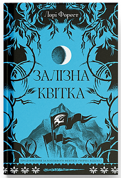 Залізна квітка