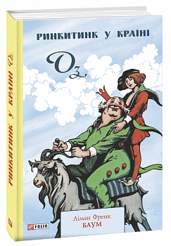 Ринкитинк у Країні Оз