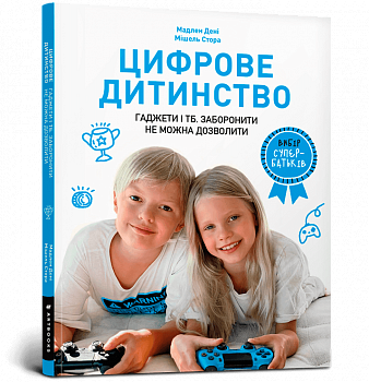Цифрове дитинство. Гаджети і ТБ. Заборонити не можна дозволити