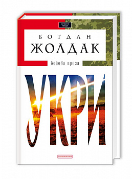 Укри. Бойова проза