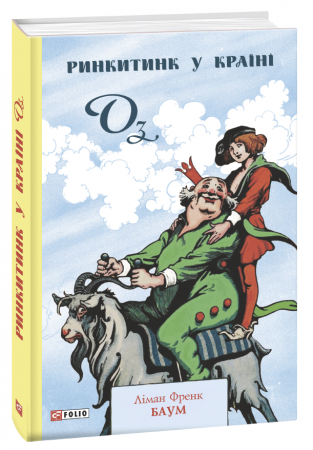 Книга Ринкитинк у Країні Оз