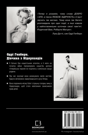 Книга Дівчина з Нідерландів. Одрі Гепберн і Друга світова війна