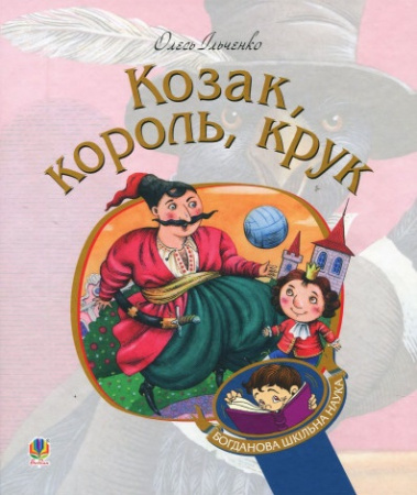 Книга Козак, король, крук