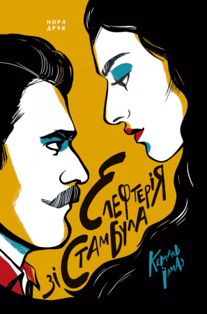 Книга Елефтерія зі Стамбулу