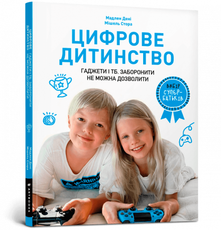 Книга Цифрове дитинство. Гаджети і ТБ. Заборонити не можна дозволити