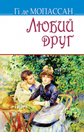 Книга Любий друг: Роман. Серія "Скарби" (тв.пал.).