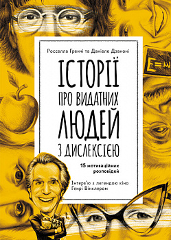 Історії про видатних людей з дислексією
