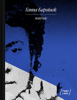 Ганна Барвінок. Вибране