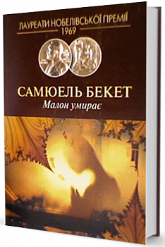 Малон умирає