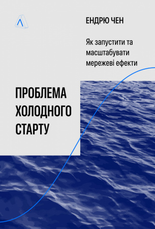 Книга Проблема холодного старту. Як запустити і масштабувати мережеві ефекти