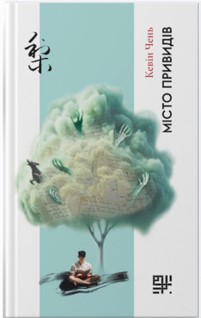 Книга Місто привидів