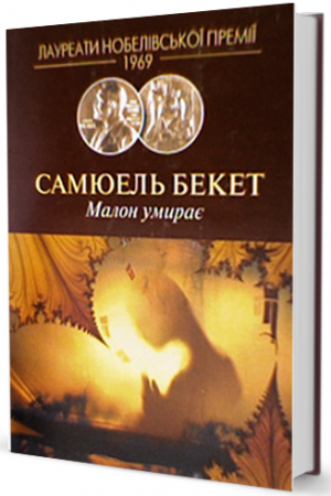 Книга Малон умирає