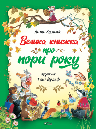 Книга Велика книжка про пори року