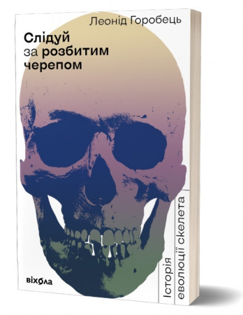 Книга Слідуй за розбитим черепом. Історія еволюції скелета
