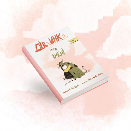 Книга Дівчинка без імені