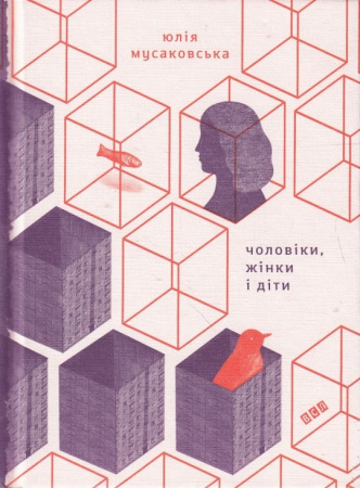 Книга Чоловіки, жінки і діти