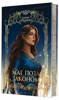 Маг поза законом