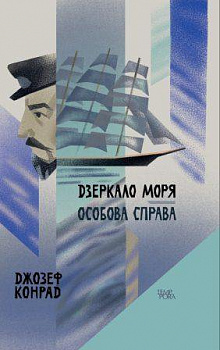 Дзеркало моря. Особова справа