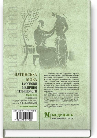 Книга Латинська мова та основи медичної термінології