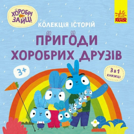 Книга Хоробрі Зайці. Пригоди хоробрих друзів