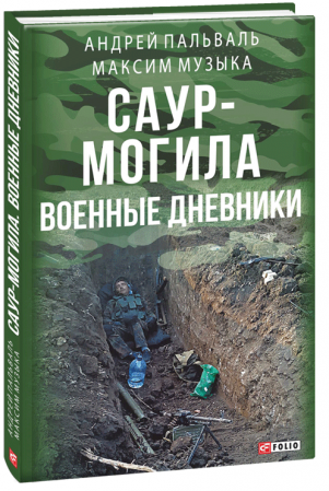 Книга Саур-Могила: военные дневники (интегр.)