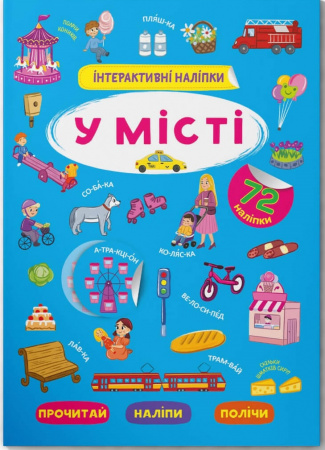 Книга Інтерактивні наліпки. У місті