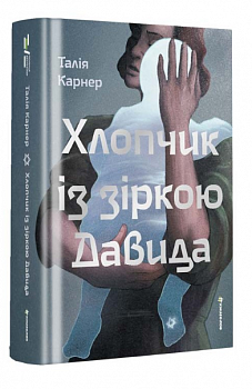 Хлопчик із зіркою Давида