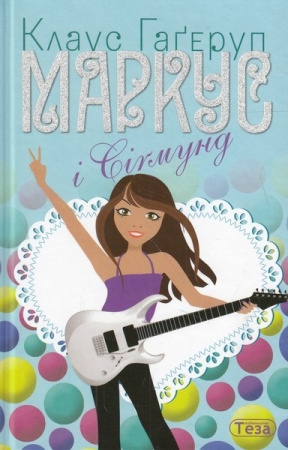 Книга Маркус і Сігмунд