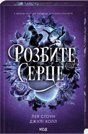Книга Розбите серце. Книга 3
